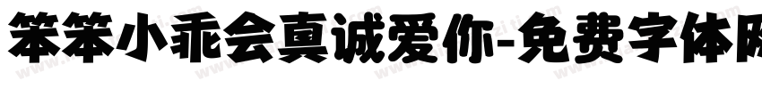 笨笨小乖会真诚爱你字体转换 笨笨小乖会真诚爱你字体转换