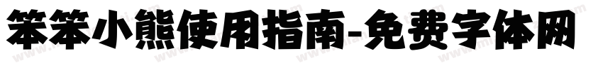 笨笨小熊使用指南字体转换