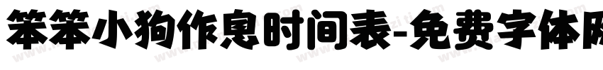 笨笨小狗作息时间表字体转换