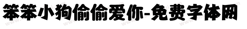 笨笨小狗偷偷爱你字体转换