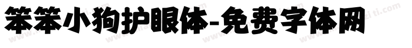 笨笨小狗护眼体字体转换