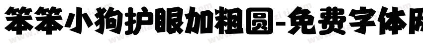 笨笨小狗护眼加粗圆字体转换