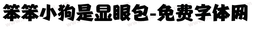 笨笨小狗是显眼包字体转换