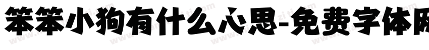 笨笨小狗有什么心思字体转换