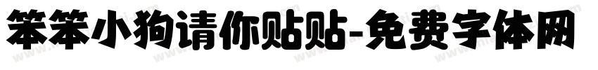 笨笨小狗请你贴贴字体转换