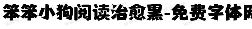 笨笨小狗阅读治愈黑字体转换
