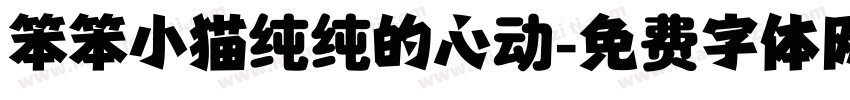 笨笨小猫纯纯的心动字体转换