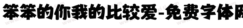 笨笨的你我的比较爱字体转换
