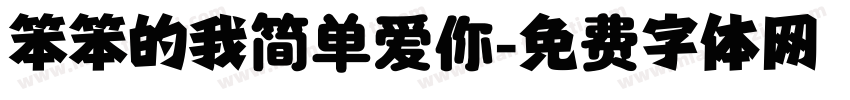 笨笨的我简单爱你字体转换