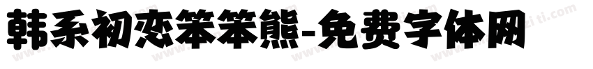 韩系初恋笨笨熊字体转换