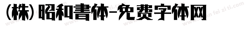 (株)昭和書体字体转换
