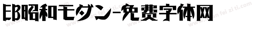 EB昭和モダン字体转换