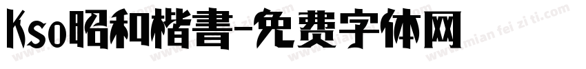 Kso昭和楷書字体转换