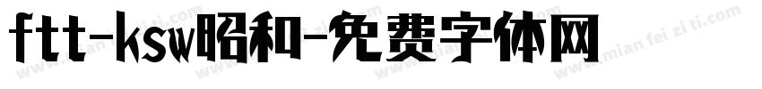 ftt-ksw昭和字体转换