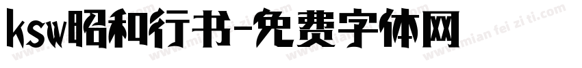 ksw昭和行书字体转换