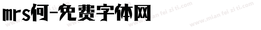 mrs何字体转换