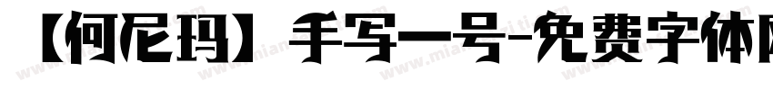【何尼玛】手写一号字体转换