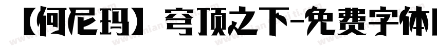 【何尼玛】穹顶之下字体转换