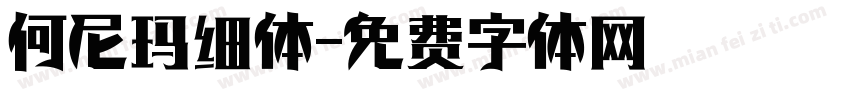 何尼玛细体字体转换