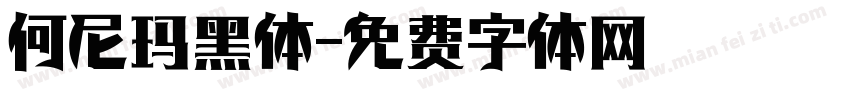 何尼玛黑体字体转换
