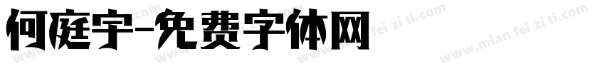 何庭宇字体转换