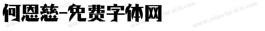 何恩慈字体转换