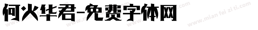 何火华君字体转换