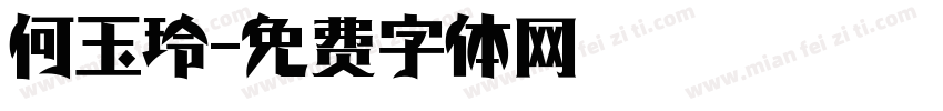 何玉玲字体转换
