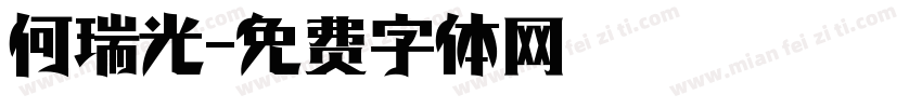 何瑞光字体转换
