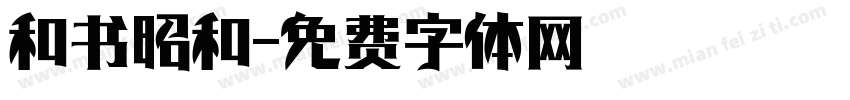 和书昭和字体转换