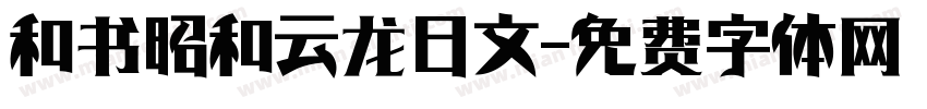 和书昭和云龙日文字体转换