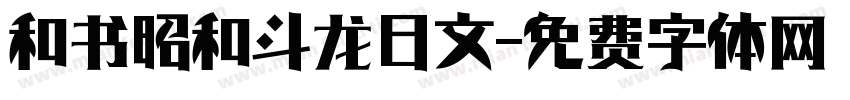 和书昭和斗龙日文字体转换