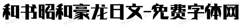和书昭和豪龙日文字体转换