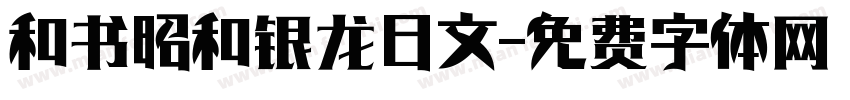 和书昭和银龙日文字体转换