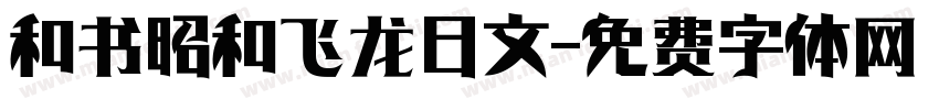 和书昭和飞龙日文字体转换