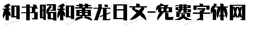 和书昭和黄龙日文字体转换
