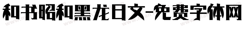 和书昭和黑龙日文字体转换