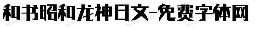 和书昭和龙神日文字体转换