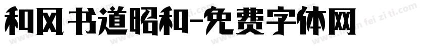 和风书道昭和字体转换