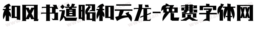 和风书道昭和云龙字体转换