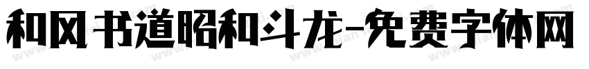和风书道昭和斗龙字体转换