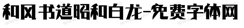 和风书道昭和白龙字体转换