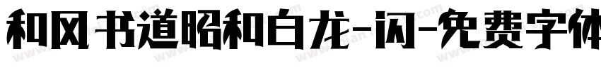 和风书道昭和白龙-闪字体转换