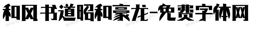 和风书道昭和豪龙字体转换