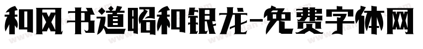 和风书道昭和银龙字体转换