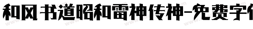 和风书道昭和雷神传神字体转换