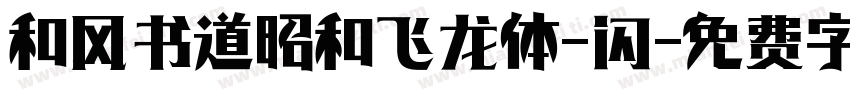 和风书道昭和飞龙体-闪字体转换
