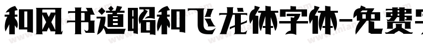 和风书道昭和飞龙体字体字体转换