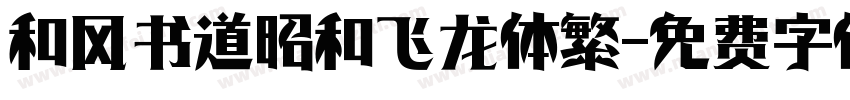 和风书道昭和飞龙体繁字体转换