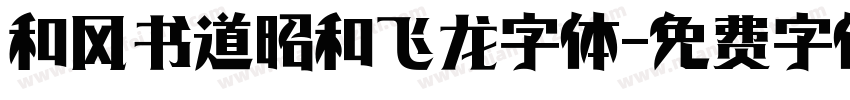 和风书道昭和飞龙字体字体转换